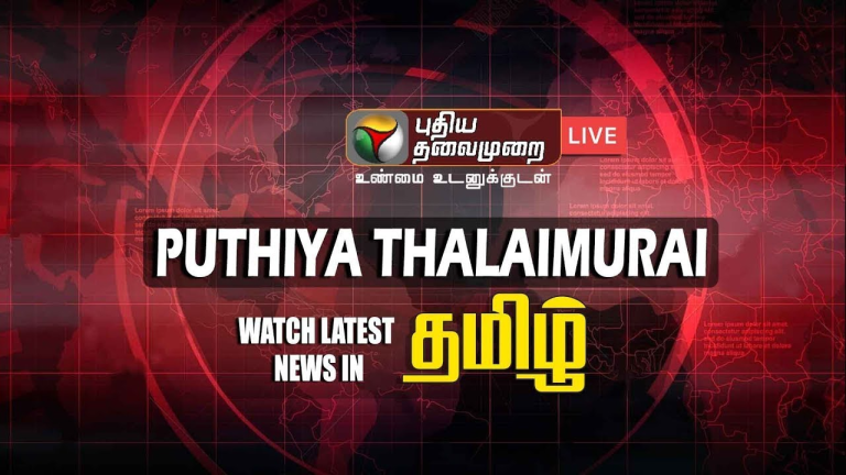 puthiyathalaimurai news live today