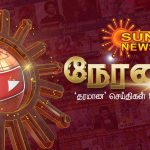 சன் நியூஸ் தமிழ் – Sun News Live in Tamil