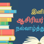 இனிய ஆசிரியர் தினா -வாழ்த்துக்கள்