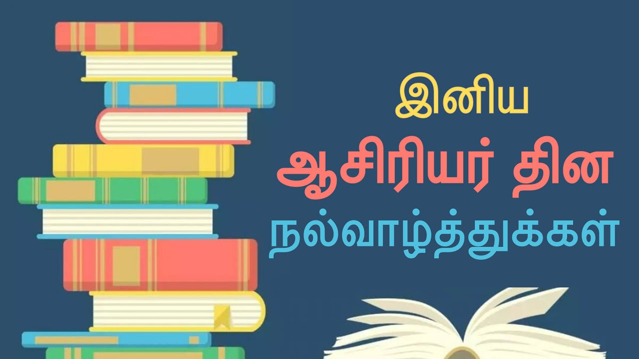 இனிய ஆசிரியர் தினா -வாழ்த்துக்கள்