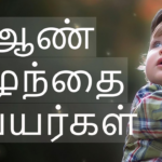 ஆண் குழந்தை பெயர்கள்-Meanings