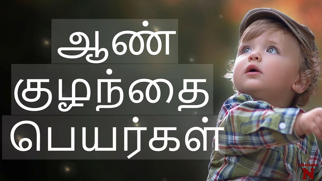 ஆண் குழந்தை பெயர்கள்-Meanings