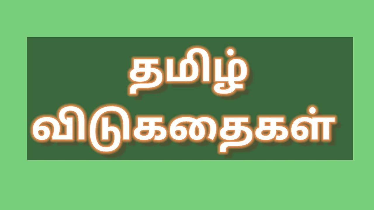 தமிழ் விடுகதைகள்