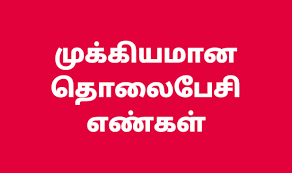 திருப்பத்தூர் முக்கியமான தொலைபேசி எண்கள்