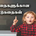 குழந்தைகளுக்கான விடுகதைகள்