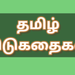 தமிழ் விடுகதைகள்