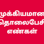 திருப்பத்தூர் முக்கியமான தொலைபேசி எண்கள்