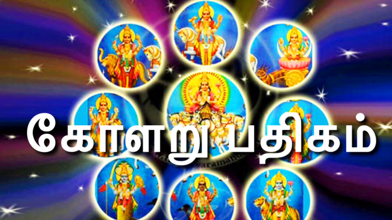 kolaru pathigam lyrics in tamil