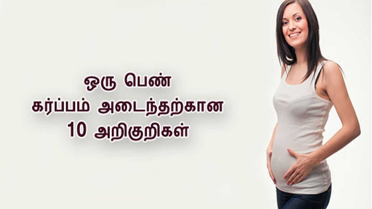 pregnancy-symptoms-tamil