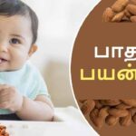 பாதாம் சாப்பிடுவதால் ஏற்படும் நன்மைகள்