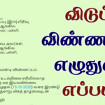 Leave-Letter-Format-in-Tamil