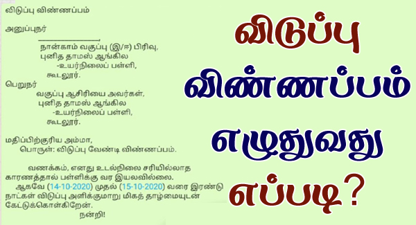 Leave-Letter-Format-in-Tamil