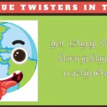 tongue twisters tamil