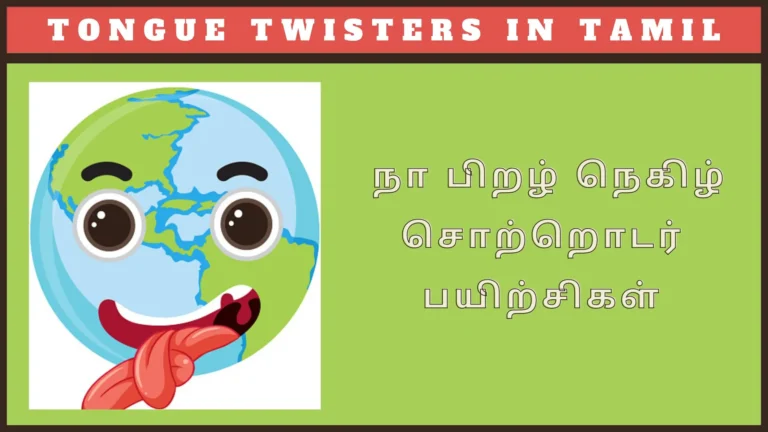 tongue twisters tamil