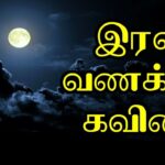 இரவு வணக்கம்