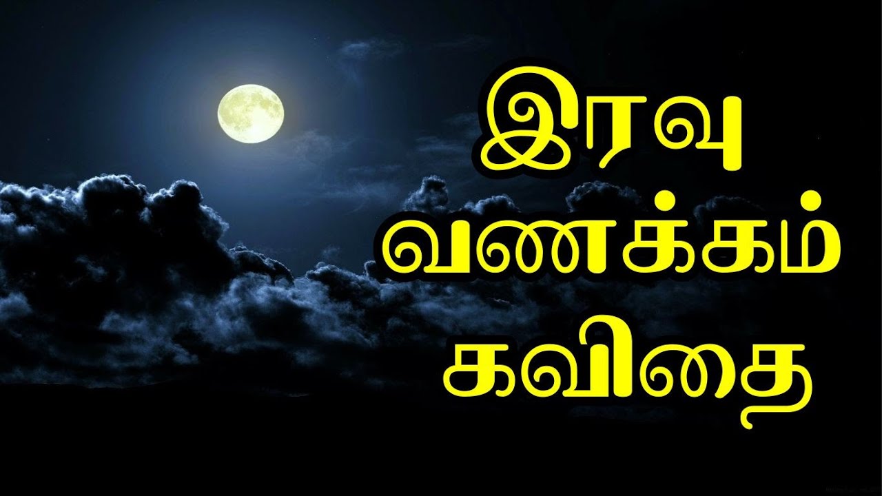 இரவு வணக்கம்