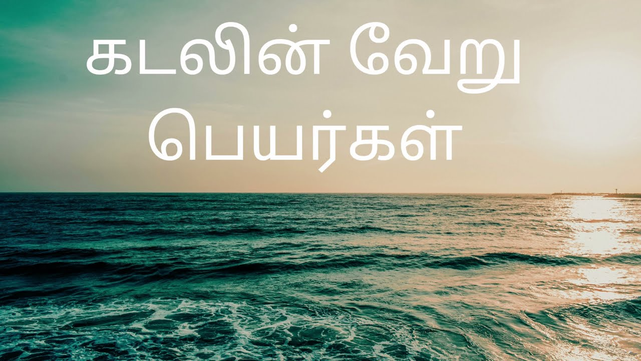 கடலுக்கு மாற்று பெயர் என்ன