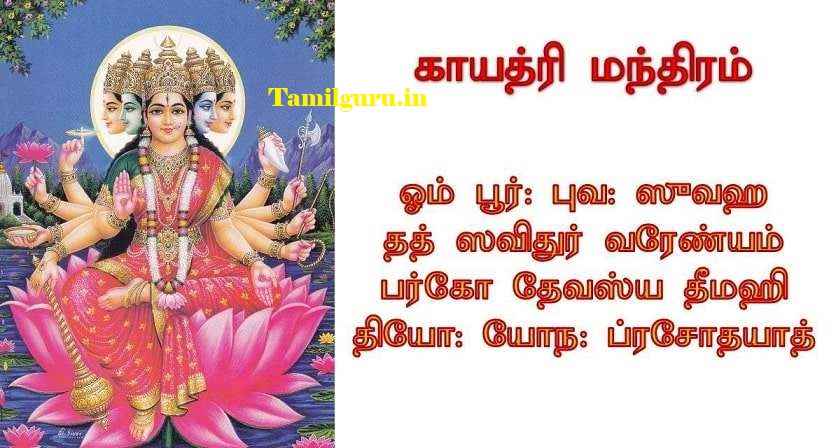 காயத்ரி மந்திரம்