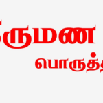 திருமனை பொருத்தம்