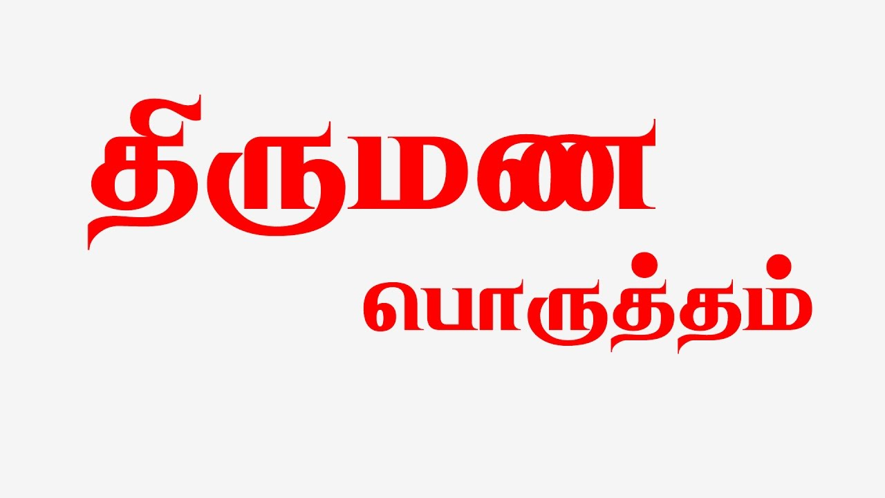 திருமனை பொருத்தம்