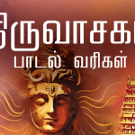 Thiruvasagam lyrics in tamil