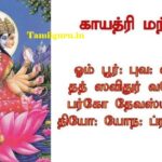 காயத்ரி மந்திரம்