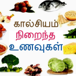 கால்சியம் நிறைந்த உணவு