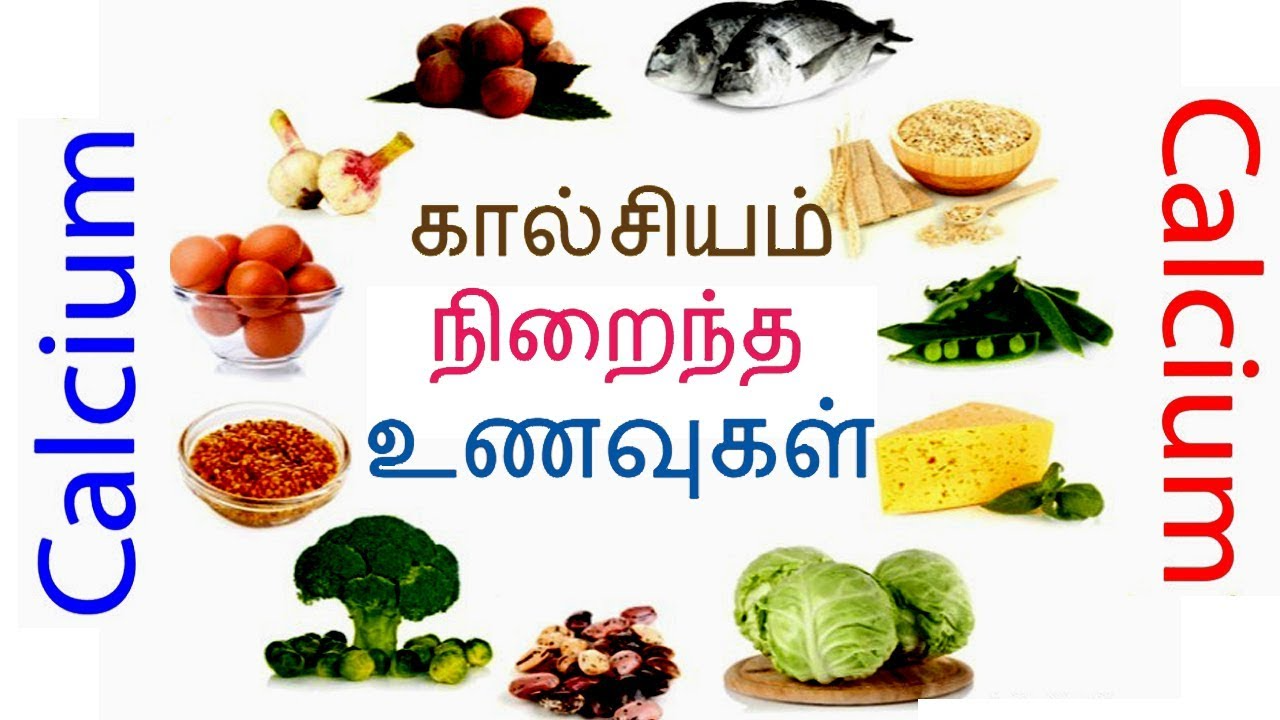 கால்சியம் நிறைந்த உணவு