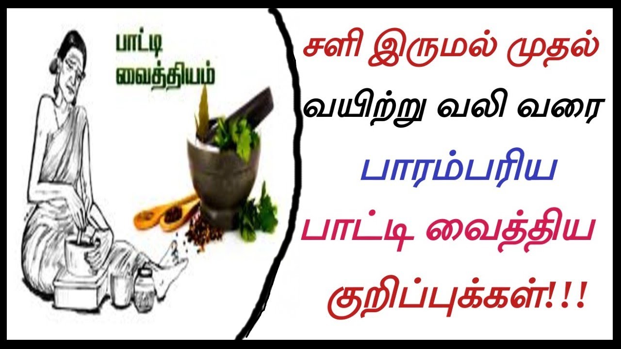 பாட்டி வைத்தியம்