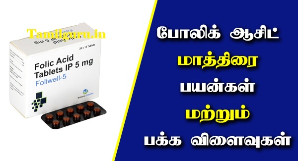 folvite tablet uses in tamil