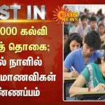 ரூ1,000 கல்வி உதவி திட்டம் விண்ணப்பிப்பது எப்படி?