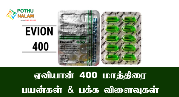 Evion-400-Uses-in-Tamil