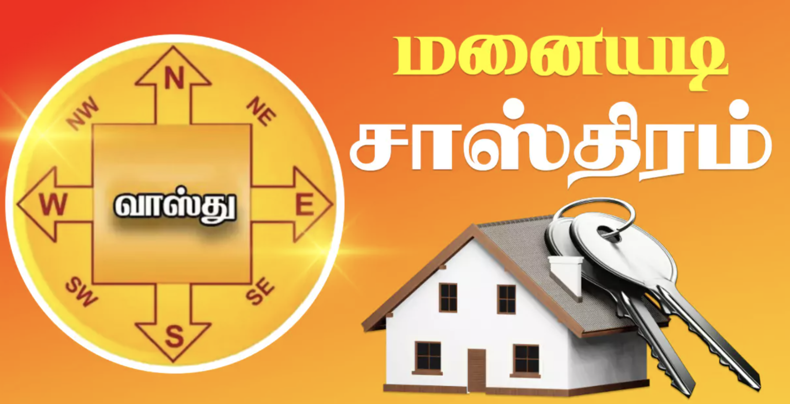 மனையடி சாஸ்திரம் 2024 | Manaiyadi Shastra Tamil - TamilGuru