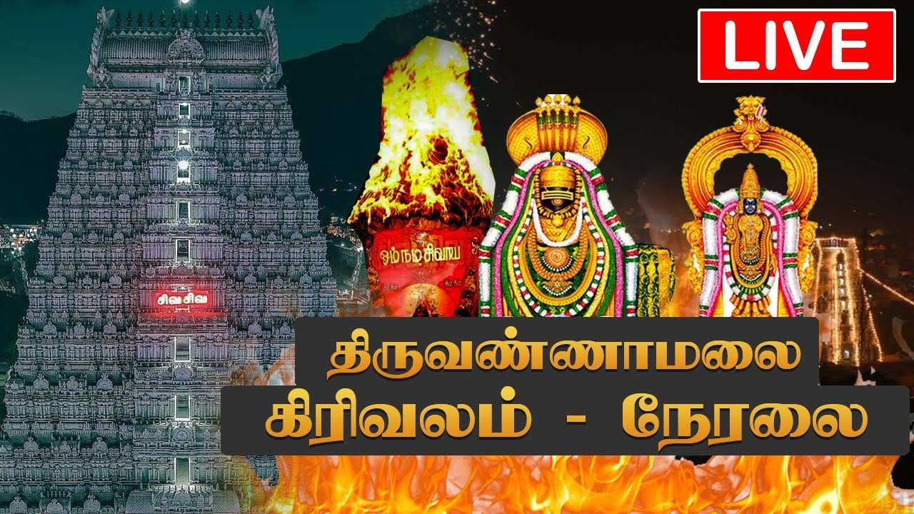 THIRUVANNAMALAI KIRIVALAM TIME AND DATE 2023