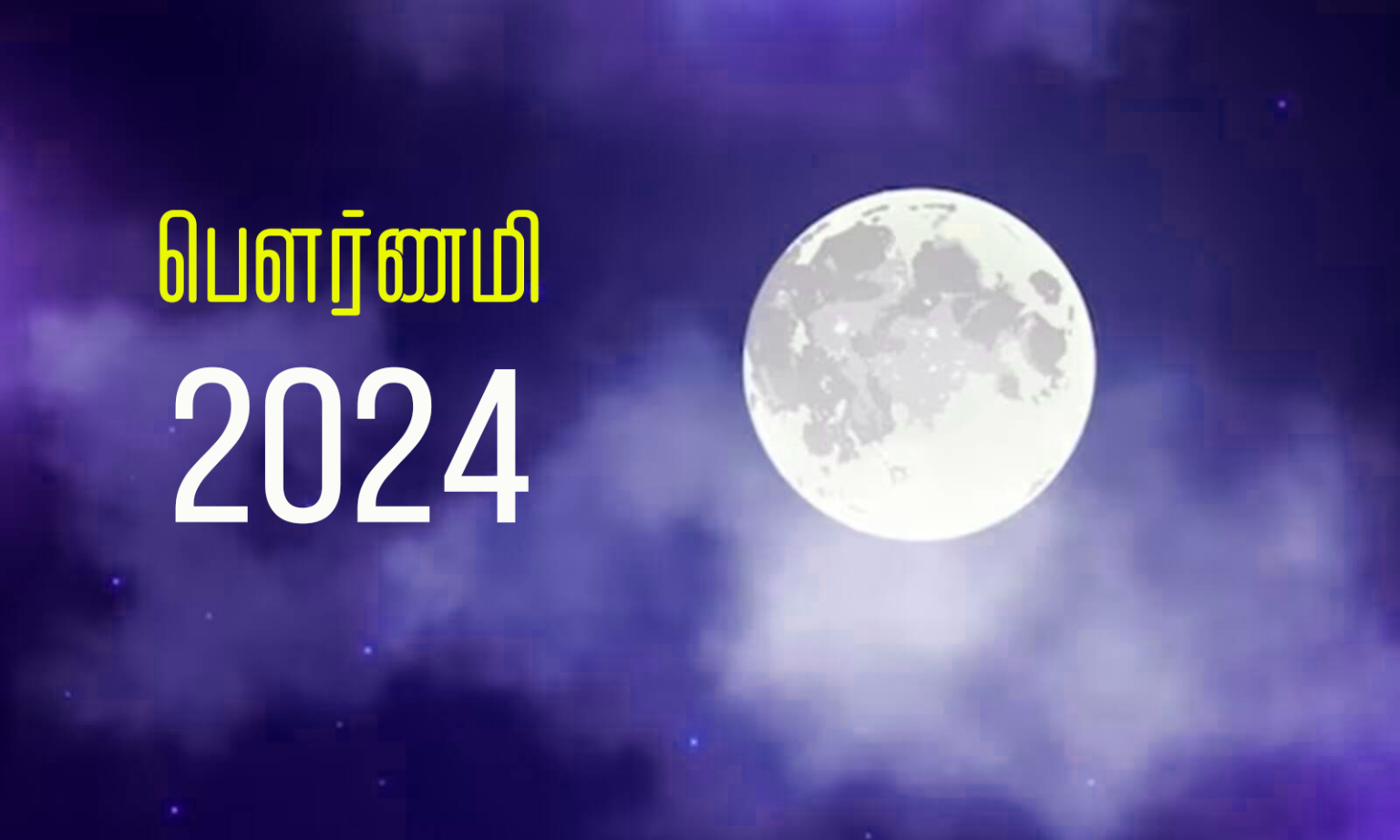 பெளர்ணமி Pournami 2024 TamilGuru