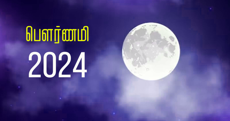 பெளர்ணமி Pournami 2024 TamilGuru