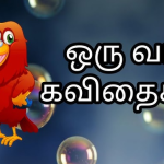 தமிழ் ஒரு வரி கவிதைகள்