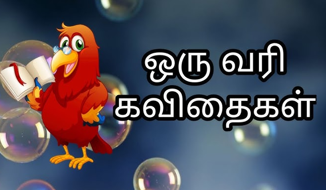 தமிழ் ஒரு வரி கவிதைகள்