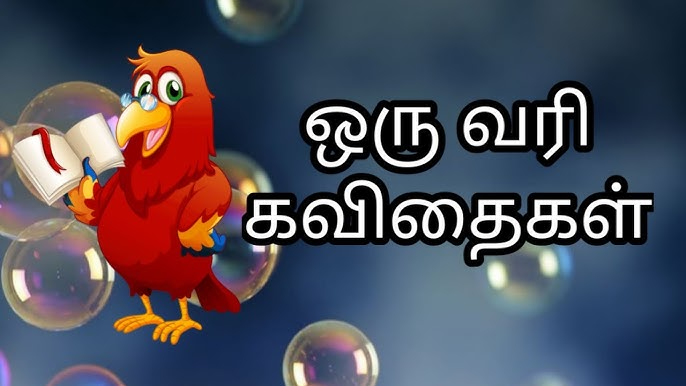 தமிழ் ஒரு வரி கவிதைகள்