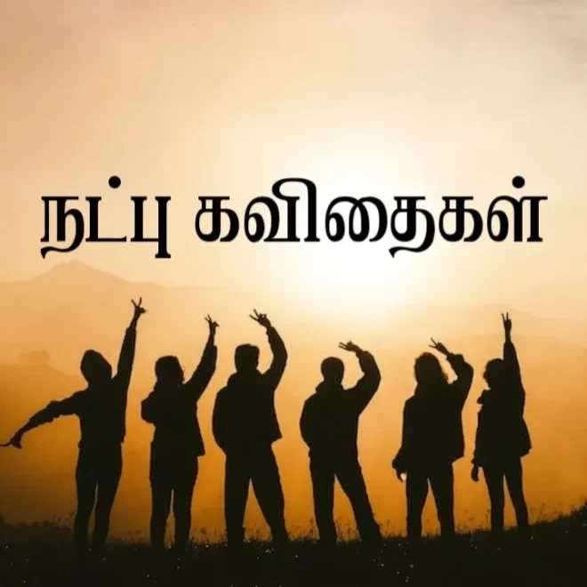 uyir natpu kavithai in tamil