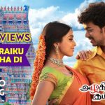 இளங்காத்து வீசுதே – Elangaathu Veesudhey Song Lyrics