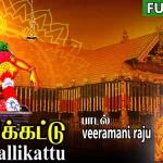 pallikattu sabarimalaiku lyrics Tamil