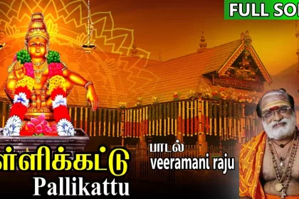 pallikattu sabarimalaiku lyrics Tamil