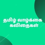 Tamil Life Quotes