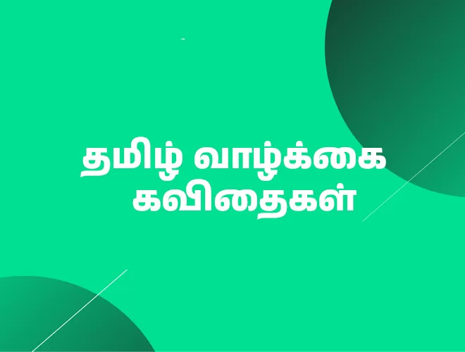 Tamil Life Quotes – வாழ்க்கை கவிதைகள்