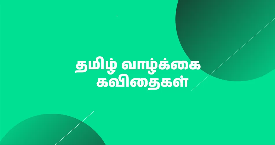 Tamil Life Quotes