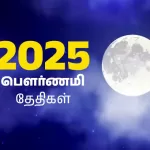 பௌர்ணமி தேதிகள் 2025