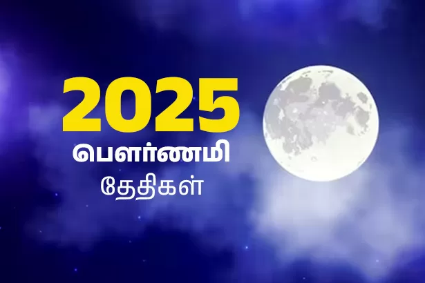 பௌர்ணமி தேதிகள் 2025